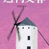 今週のキになった記事セレクト【週刊文春編】2019.7/24