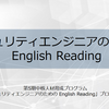 「セキュリティエンジニアのための English Reading」が公開されました