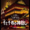 『千と千尋の神隠し』が舞台に。