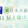 東日本大震災と福島第一原発事故から13年 追悼の一日（２０２４年３月１１日『NHKニュース』）