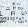 上田電鉄　　硬券乗車券　２