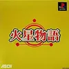 物語が優しいＲＰＧは　いつの時代に遊んでも超最高　　火星物語・ＰＳ版