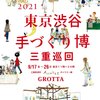 ▼お知らせ 2021東京渋谷手づくり博 三重巡回