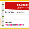 【ハピタス】楽天カードが期間限定12,000pt(12,000円)!! さらに今なら8,000円相当のポイントプレゼントも!