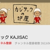 キングコング梶原がYouTuberカジサックになって20日程経過、登録者100万人はどうだ！？