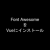 Font AwesomeをVue.jsにインストールして使う