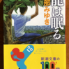 宮部みゆき「龍は眠る」（新潮文庫）　未成年の探偵は犯罪捜査にかかわってよいのか