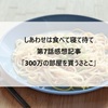 【しあわせは食べて寝て待て】第7話感想記事：さとこ、300万円の団地の部屋を貰う(団地の修繕管理問題が深刻です)