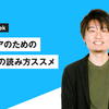 エンジニアのための事業計画の読み方ススメ