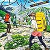 空木哲生『山を渡る -三多摩大岳部録-』1巻