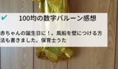 100均のダイソーの数字風船の感想。1歳の誕生日バルーン