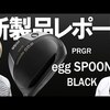 プロギア egg スプーン ブラック｜試打・評価・口コミ｜ゴルフダイジェスト・オンライン