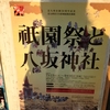 祇園、八坂神社、でも京都ではなく修羅の国の話だったりするポスターだとか。