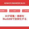 ログ収集・検索をDuckDBで効率化する