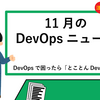 月刊DevOpsニュース 2024年11月号