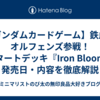 【ガンダムカードゲーム】鉄血のオルフェンズ参戦！スタートデッキ『Iron Bloom』発売日・内容を徹底解説