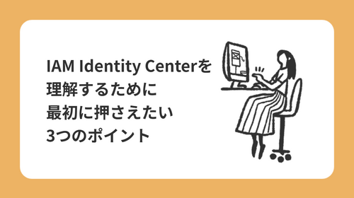 IAM Identity Centerを理解するために最初に押さえたい3つのポイント