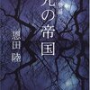 恩田陸の小説“常野物語”シリーズ「光の帝国」「蒲公英草紙」「エンド・ゲーム｣3作品