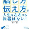 「話し方」「伝え方」ほど人生を左右する武器はない！