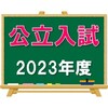 今年の公立入試問題（2023年度入試）