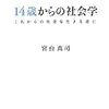 14歳からの社会学／宮台真司