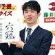 年間予想クイズ・藤井聡太篇　今年の負け数は？