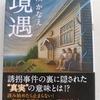 孤児院出身の二人の異なる人生。　|『境遇』湊かなえ