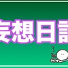 妄想日記　2019/10/14