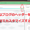はてなブログのヘッダーをHTMLとCSSでカスタマイズする方法【はてなブログのカスタマイズ】
