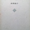 露ある道以後　相澤俊子句集