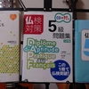  【フランス語#020】独学で学び始めたい人にお勧めの３冊 〜 まずは仏検５級合格を目指そう！