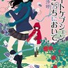 心揺れる季節の不安定感　相沢沙呼　「ロートケプシェン、こっちにおいで」