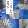 『幸福の一部である不幸を抱いて』　小手鞠 るい　著