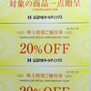 【株主優待到着 2025】 配当と優待合わせて11％以上　(株)はるやまホールディングス [7416]　商品贈呈券