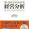 感想『新・ほんとうにわかる経営分析』（高田直芳 著、ダイヤモンド社）