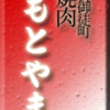 新御徒町・焼肉もとやま