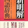 「新明解国語辞典」に老人宣告される(^^;)