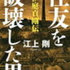 ４　住友を破壊した男（伊庭貞剛）　江上 剛（2019）