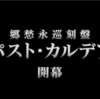 【ゲーム】【ソシャゲ】【FGO】第三部が始まった！今のところ面白いな…