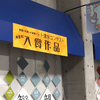 2021/3/1　第8回トト漢字コンテスト、入賞作品展示中です