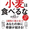 【読書】長生きしたけりゃ小麦は食べるな！