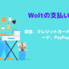 Wolt（ウォルト）のお支払い方法 ｜ 使えるデビットカードや電子マネー | 今すぐ使えるクーポンもご紹介します。