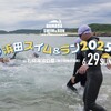 第３回となる浜田スイム＆ラン2025、エントリー開始しました！