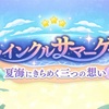 【プリコネ】夏だ！海だ！イベントだぁぁぁ！