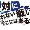 頑張って手に入るのは「幸せ」ではなくて「安心」。残念ながら「安心」と「不安」は1セット。