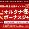【入金は1/9まで】私はお先に当選！現金100万円山分けプレゼント！