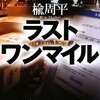 「ラストワンマイル」（楡 周平 著）を読んだ感想、書評