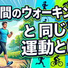 1時間のウォーキングと同じ効果！時短で同等の健康効果を得る運動5選