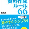 外資系銀行の資料作成ルール６６の書評