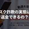 【タスクで高額報酬が稼げるのは嘘】詐欺の返金はできる？弁護士の意見は？